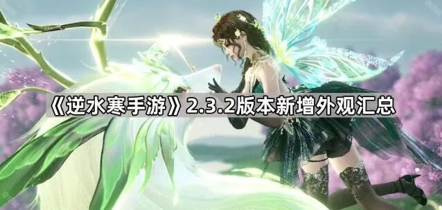 《逆水寒》2.3.2版本外观更新汇总