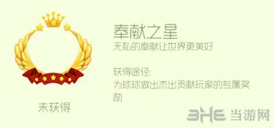 球球大作战奉献之星头环获取方法分享