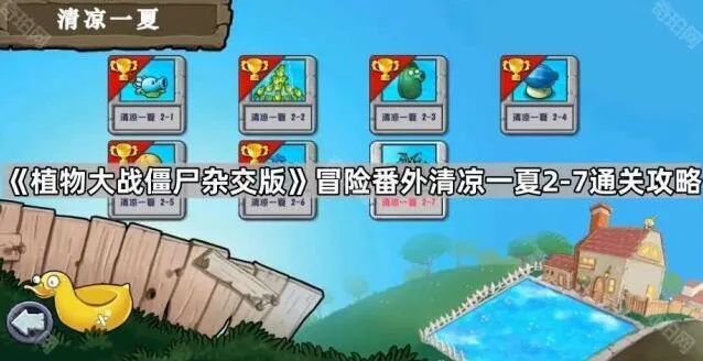 植物大战僵尸清凉一夏
