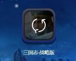 三国志攻略