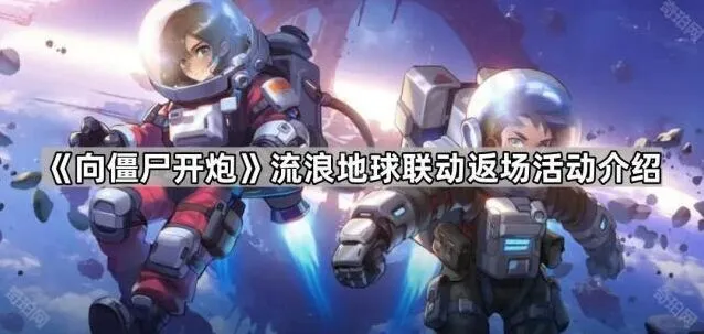 《向僵尸开炮》流浪地球联动返场必拿攻略