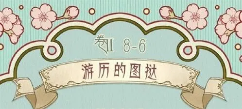 命运第八章第六关游历的图挞玩法
