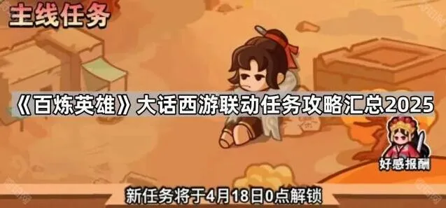 大话西游百炼英雄联动任务全流程攻略