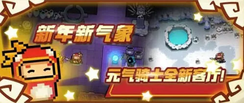 元气骑士2020春节版本内容攻略分享