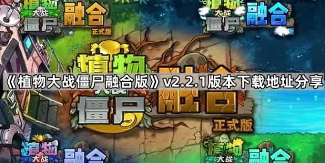 《植物大战僵尸融合版》v2.2.1下载指南分享