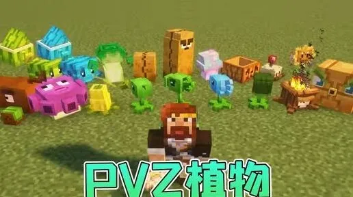 我的世界植物大战僵尸模组下载教程