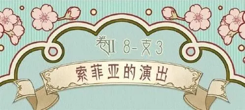 命运奇迹暖暖索菲亚搭配技巧