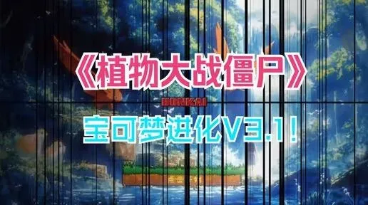 《植物大战僵尸宝可梦进化版》下载方式指南