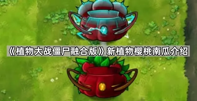 《植物大战僵尸》新植物樱桃南瓜机制说明