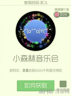 《球球大作战》小森林音乐会皮肤获取指南