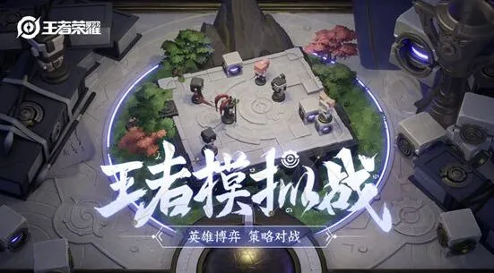 王者荣耀王者模拟战段位上分方法