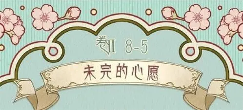 奇迹暖暖第八章第五关未完的心愿通关教程