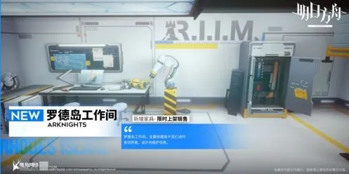 《明日方舟》罗德岛家具主题一览