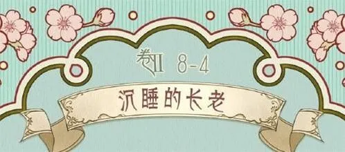 《奇迹暖暖》第二卷第八章第四关搭配攻略