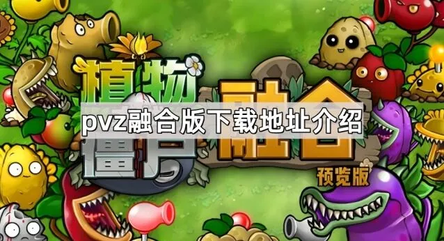植物大战僵尸融合版下载教程详解