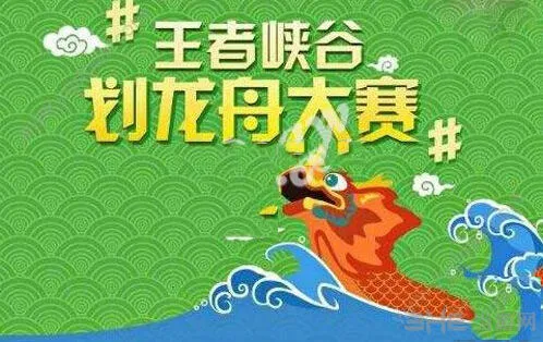 王者荣耀端午划龙舟活动攻略