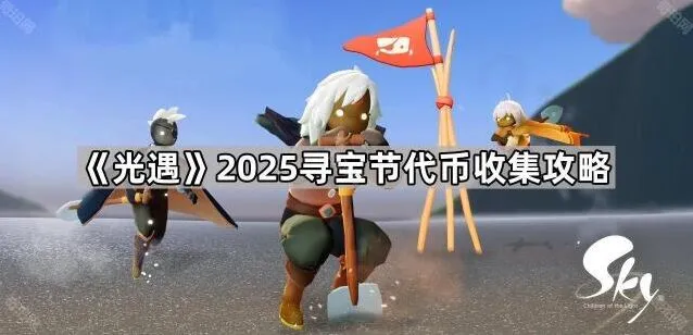 光遇寻宝节代币收集攻略玩法