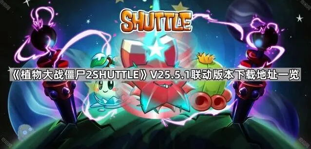 《植物大战僵尸》V25.5.1版本下载地址最全整理