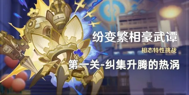 《原神》纷变繁相豪武谭第一关玩法详解
