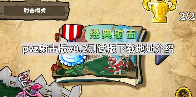 《植物大战僵尸》射击版v0.2安装下载指南