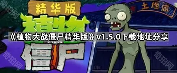 《植物大战僵尸》v1.5.0版下载资源整理