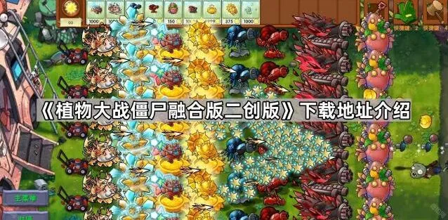 《植物大战僵尸》二创版下载教程