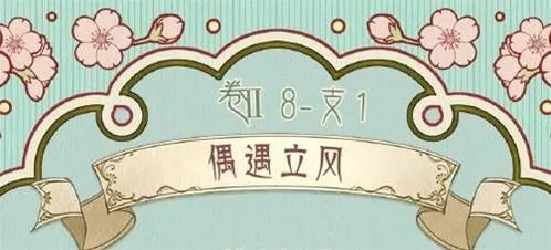 《奇迹暖暖》第二卷第八章偶遇立风攻略