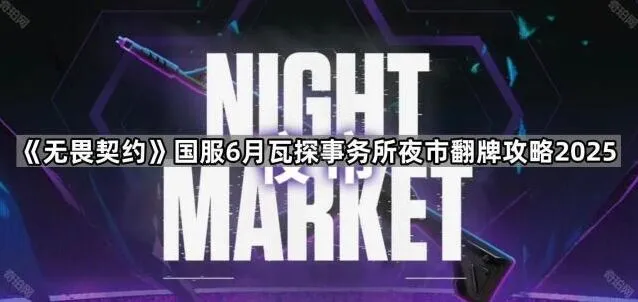 《无畏契约》夜市翻牌2025攻略
