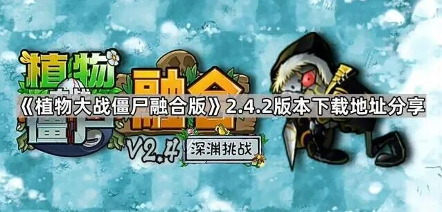 《植物大战僵尸融合版》2.4.2下载教程分享