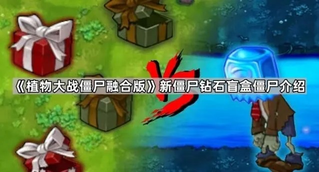 植物大战僵尸钻石盲盒僵尸机制说明