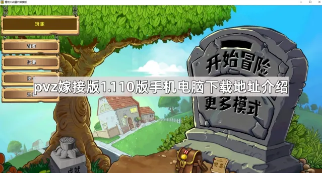 《植物大战僵尸嫁接版》1.110版下载地址大全
