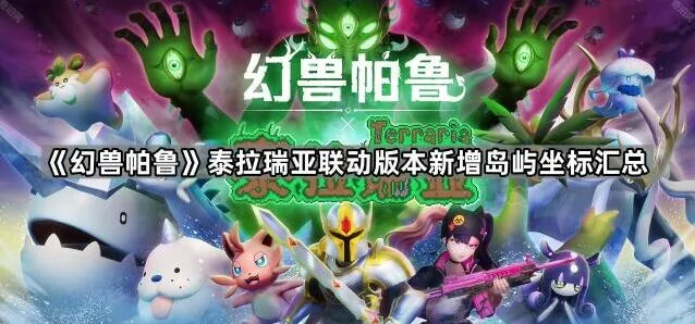 《泰拉瑞亚》新增岛屿坐标指南