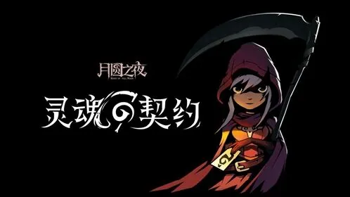 月圆之夜新职业契约师玩法 灵魂契约机制讲解