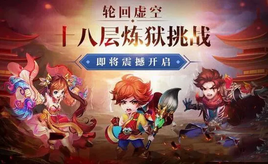 《诛仙》轮回虚空十八层副本攻略