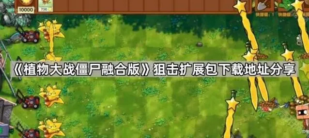 《植物大战僵尸融合版》狙击扩展包详细教程