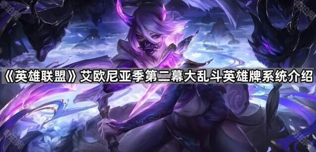 英雄联盟第二幕大乱斗英雄牌系统使用心得