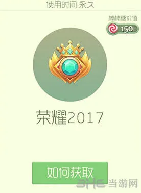 《球球大作战》荣耀2017皮肤获取技巧