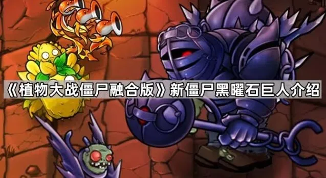 植物大战僵尸融合版黑曜石巨人打法指南