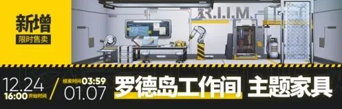 明日方舟工作间主题家具获取攻略