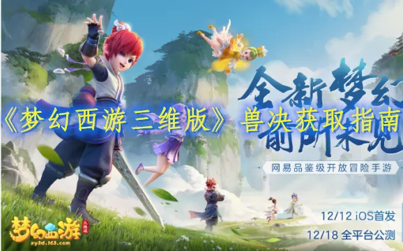 梦幻西游三维版兽决获取技巧攻略
