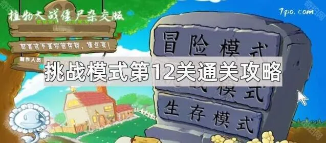 《植物大战僵尸杂交版》第12关通关攻略详解