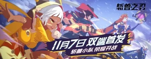 斩兽之刃手游双端上线时间