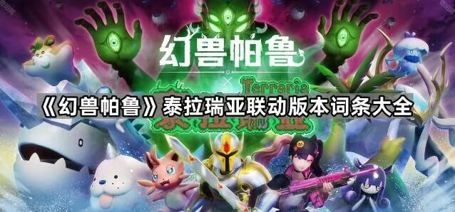 《幻兽帕鲁》泰拉瑞亚联动词条合集