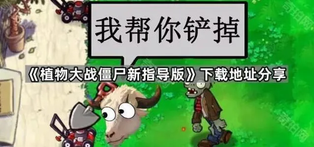 《植物大战僵尸》新指导版下载和卡牌教学