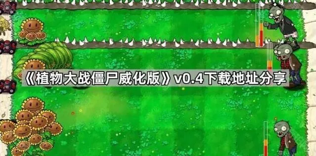 《植物大战僵尸》威化版v0.4下载详解