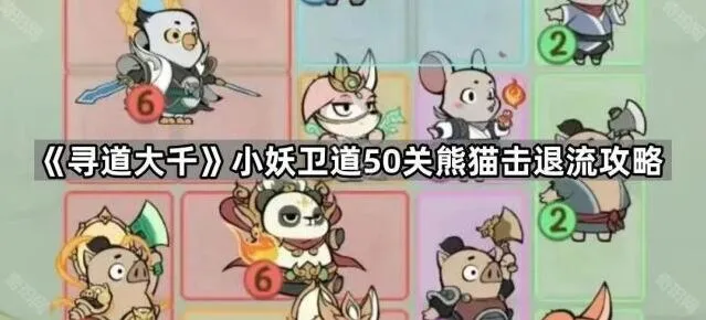 寻道大千熊猫