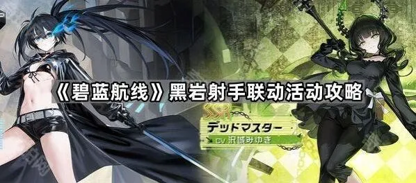 碧蓝航线黑岩射手联动活动全流程