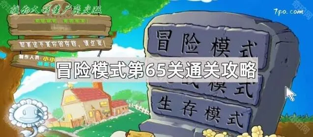 《植物大战僵尸杂交版》冒险模式65关玩法指南