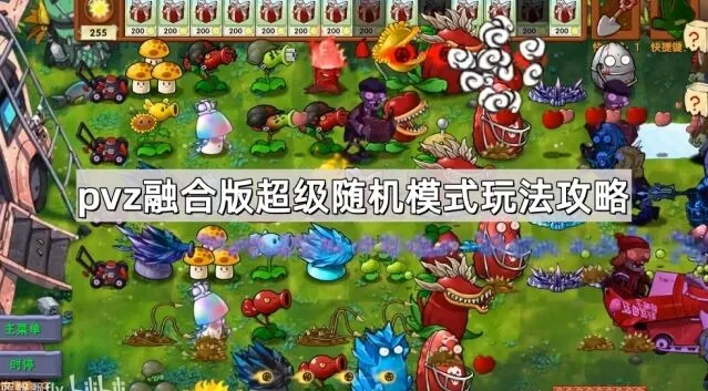 《植物大战僵尸融合版》超级随机模式攻略指南