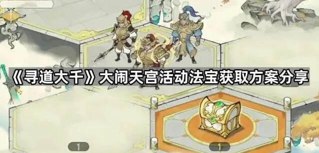 《寻道大千》大闹天宫法宝获取玩法